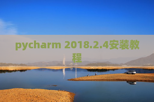 pycharm 2018.2.4安装教程